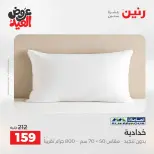 عروض رنين من ٢٨ مايو حتى ١ يونيو ٢٠٢٦ عروض المفروشات والستائر - صفحة 23