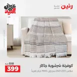 عروض رنين من ٢٨ مايو حتى ١ يونيو ٢٠٢٦ عروض المفروشات والستائر - صفحة 2
