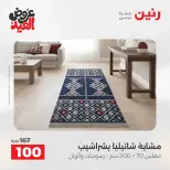عروض رنين من ٢٨ مايو حتى ١ يونيو ٢٠٢٦ عروض المفروشات والستائر - صفحة 33