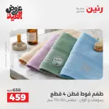 عروض رنين من ٢٨ مايو حتى ١ يونيو ٢٠٢٦ عروض المفروشات والستائر - صفحة 36