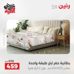 عروض رنين من ٢٨ مايو حتى ١ يونيو ٢٠٢٦ عروض المفروشات والستائر - صفحة 11