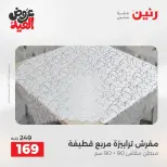 عروض رنين من ٢٨ مايو حتى ١ يونيو ٢٠٢٦ عروض المفروشات والستائر - صفحة 31