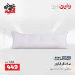 عروض رنين من ٢٨ مايو حتى ١ يونيو ٢٠٢٦ عروض المفروشات والستائر - صفحة 22
