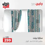 عروض رنين من ٢٨ مايو حتى ١ يونيو ٢٠٢٦ عروض المفروشات والستائر - صفحة 43