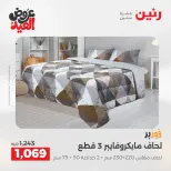 عروض رنين من ٢٨ مايو حتى ١ يونيو ٢٠٢٦ عروض المفروشات والستائر - صفحة 8