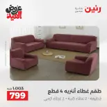 عروض رنين من ٢٨ مايو حتى ١ يونيو ٢٠٢٦ عروض المفروشات والستائر - صفحة 28