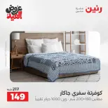 عروض رنين من ٢٨ مايو حتى ١ يونيو ٢٠٢٦ عروض المفروشات والستائر - صفحة 19