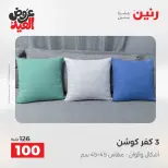 عروض رنين من ٢٨ مايو حتى ١ يونيو ٢٠٢٦ عروض المفروشات والستائر - صفحة 24