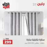 عروض رنين من ٢٨ مايو حتى ١ يونيو ٢٠٢٦ عروض المفروشات والستائر - صفحة 42