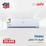 عروض رنين بفرع الشيخ زايد من ٢٨ مايو حتى ٣ يونيو ٢٠٢٦ عروض الأجهزة الكهربائية - صفحة 9