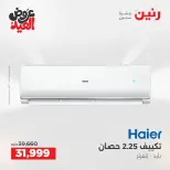 عروض رنين بفرع الشيخ زايد من ٢٨ مايو حتى ٣ يونيو ٢٠٢٦ عروض الأجهزة الكهربائية - صفحة 7