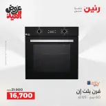 عروض رنين بفرع الشيخ زايد من ٢٨ مايو حتى ٣ يونيو ٢٠٢٦ عروض الأجهزة الكهربائية - صفحة 13