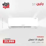 عروض رنين بفرع الشيخ زايد من ٢٨ مايو حتى ٣ يونيو ٢٠٢٦ عروض الأجهزة الكهربائية - صفحة 8