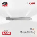 عروض رنين بفرع الشيخ زايد من ٢٨ مايو حتى ٣ يونيو ٢٠٢٦ عروض الأجهزة الكهربائية - صفحة 19
