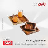 عروض رنين بفرع الشيخ زايد من ٢٨ مايو حتى ٣ يونيو ٢٠٢٦ أقوى العروض والخصومات - صفحة 34