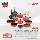 عروض رنين بفرع الشيخ زايد من ٢٨ مايو حتى ٣ يونيو ٢٠٢٦ أقوى العروض والخصومات - صفحة 23