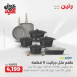 عروض رنين بفرع الشيخ زايد من ٢٨ مايو حتى ٣ يونيو ٢٠٢٦ أقوى العروض والخصومات - صفحة 22