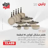 عروض رنين بفرع الشيخ زايد من ٢٨ مايو حتى ٣ يونيو ٢٠٢٦ أقوى العروض والخصومات - صفحة 19