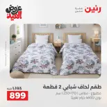عروض رنين بفرع الشيخ زايد من ٢٨ مايو حتى ٣ يونيو ٢٠٢٦ أقوى العروض والخصومات - صفحة 36