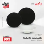 عروض رنين بفرع الشيخ زايد من ٢٨ مايو حتى ٣ يونيو ٢٠٢٦ أقوى العروض والخصومات - صفحة 29