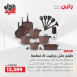 عروض رنين بفرع الشيخ زايد من ٢٨ مايو حتى ٣ يونيو ٢٠٢٦ أقوى العروض والخصومات - صفحة 20