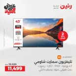 عروض رنين بفرع الشيخ زايد من ٢٨ مايو حتى ٣ يونيو ٢٠٢٦ أقوى العروض والخصومات - صفحة 8