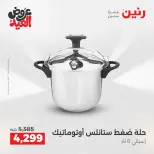 عروض رنين بفرع الشيخ زايد من ٢٨ مايو حتى ٣ يونيو ٢٠٢٦ أقوى العروض والخصومات - صفحة 24