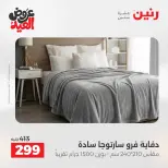 عروض رنين بفرع الشيخ زايد من ٢٨ مايو حتى ٣ يونيو ٢٠٢٦ أقوى العروض والخصومات - صفحة 39