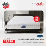 عروض رنين بفرع الشيخ زايد من ٢٨ مايو حتى ٣ يونيو ٢٠٢٦ أقوى العروض والخصومات - صفحة 5