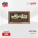 عروض رنين من ٢٨ مايو حتى ١ يونيو ٢٠٢٦ عروض هدايا وديكورات - صفحة 15