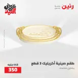 عروض رنين من ٢٨ مايو حتى ١ يونيو ٢٠٢٦ عروض هدايا وديكورات - صفحة 51