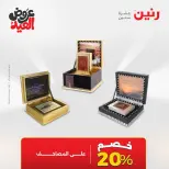 عروض رنين من ٢٨ مايو حتى ١ يونيو ٢٠٢٦ عروض هدايا وديكورات - صفحة 72