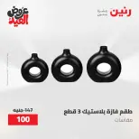 عروض رنين من ٢٨ مايو حتى ١ يونيو ٢٠٢٦ عروض هدايا وديكورات - صفحة 70