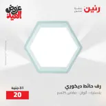 عروض رنين من ٢٨ مايو حتى ١ يونيو ٢٠٢٦ عروض هدايا وديكورات - صفحة 31