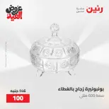 عروض رنين من ٢٨ مايو حتى ١ يونيو ٢٠٢٦ عروض هدايا وديكورات - صفحة 49