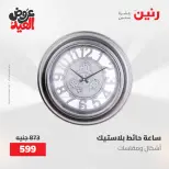 عروض رنين من ٢٨ مايو حتى ١ يونيو ٢٠٢٦ عروض هدايا وديكورات - صفحة 26
