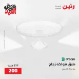 عروض رنين من ٢٨ مايو حتى ١ يونيو ٢٠٢٦ عروض هدايا وديكورات - صفحة 39