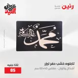 عروض رنين من ٢٨ مايو حتى ١ يونيو ٢٠٢٦ عروض هدايا وديكورات - صفحة 17