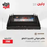 عروض رنين من ٢٨ مايو حتى ١ يونيو ٢٠٢٦ عروض هدايا وديكورات - صفحة 54
