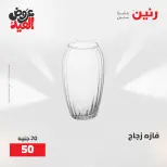 عروض رنين من ٢٨ مايو حتى ١ يونيو ٢٠٢٦ عروض هدايا وديكورات - صفحة 50