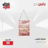 عروض رنين من ٢٨ مايو حتى ١ يونيو ٢٠٢٦ عروض هدايا وديكورات - صفحة 6