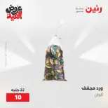 عروض رنين من ٢٨ مايو حتى ١ يونيو ٢٠٢٦ عروض هدايا وديكورات - صفحة 61