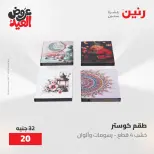عروض رنين من ٢٨ مايو حتى ١ يونيو ٢٠٢٦ عروض هدايا وديكورات - صفحة 60