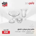 عروض رنين من ٢٨ مايو حتى ١ يونيو ٢٠٢٦ عروض هدايا وديكورات - صفحة 4