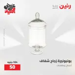 عروض رنين من ٢٨ مايو حتى ١ يونيو ٢٠٢٦ عروض هدايا وديكورات - صفحة 47