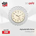 عروض رنين من ٢٨ مايو حتى ١ يونيو ٢٠٢٦ عروض هدايا وديكورات - صفحة 32