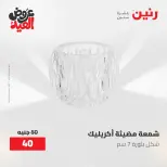 عروض رنين من ٢٨ مايو حتى ١ يونيو ٢٠٢٦ عروض هدايا وديكورات - صفحة 48