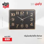 عروض رنين من ٢٨ مايو حتى ١ يونيو ٢٠٢٦ عروض هدايا وديكورات - صفحة 24