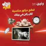 عروض رنين من ٢٨ مايو حتى ١ يونيو ٢٠٢٦ عروض هدايا وديكورات - صفحة 1
