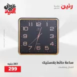 عروض رنين من ٢٨ مايو حتى ١ يونيو ٢٠٢٦ عروض هدايا وديكورات - صفحة 28